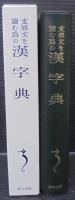 支那文を読む為の漢字典