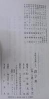 支那文を読む為の漢字典