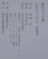 旅のスケッチ帖