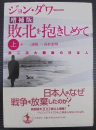 敗北を抱きしめて 上 増補版―第二次大戦後の日本人