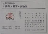 無脊椎動物採集・飼育・実験法