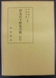 四条宮下野集全釈　私家集全釈叢書 四条宮下野集25