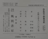 四条宮下野集全釈　私家集全釈叢書 四条宮下野集25