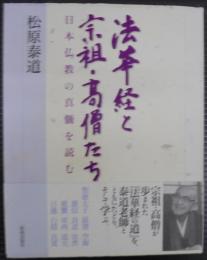 法華経と宗祖・高僧たち : 日本仏教の真髄を読む
