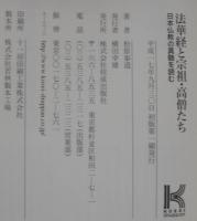 法華経と宗祖・高僧たち : 日本仏教の真髄を読む