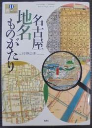 名古屋地名ものがたり (爽BOOKS)