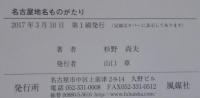 名古屋地名ものがたり (爽BOOKS)