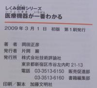 医療機器が一番わかる : ここまで進んでいる医療現場の最新機器