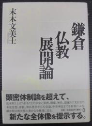 鎌倉仏教展開論