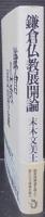 鎌倉仏教展開論