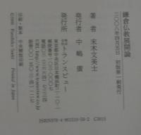 鎌倉仏教展開論