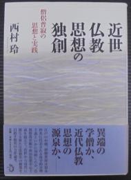 近世仏教思想の独創 : 僧侶普寂の思想と実践