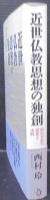 近世仏教思想の独創 : 僧侶普寂の思想と実践