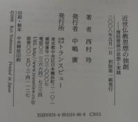 近世仏教思想の独創 : 僧侶普寂の思想と実践