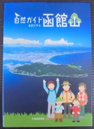 自然ガイド　函館山