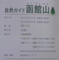 自然ガイド　函館山
