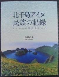 北千島アイヌ民族の記録