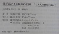 北千島アイヌ民族の記録