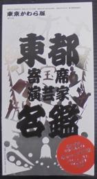 東都寄席演芸家名鑑