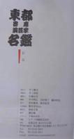 東都寄席演芸家名鑑