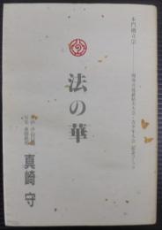 法の華