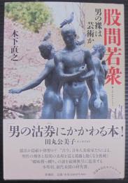 股間若衆 : 男の裸は芸術か