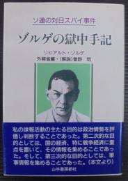 ゾルゲの獄中手記