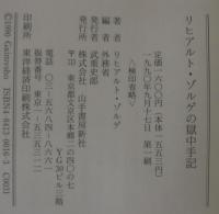 ゾルゲの獄中手記