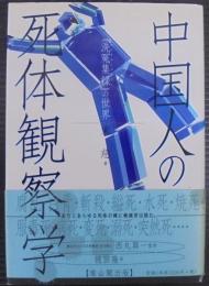 中国人の死体観察学 : 『洗冤集録』の世界