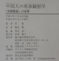 中国人の死体観察学 : 『洗冤集録』の世界