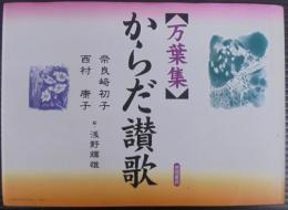 「万葉集」からだ讃歌