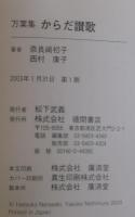 「万葉集」からだ讃歌