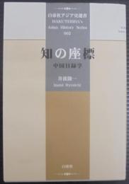 知の座標 : 中国目録学