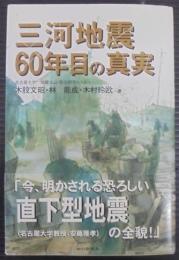 三河地震60年目の真実