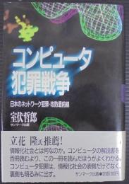 コンピュータ犯罪戦争 : 日本のネットワーク犯罪-攻防最前線