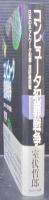 コンピュータ犯罪戦争 : 日本のネットワーク犯罪-攻防最前線