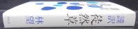 謹訳徒然草
