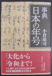 事典日本の年号