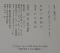 事典日本の年号