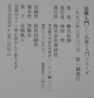 法華入門