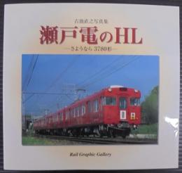 瀬戸電のHL : さようなら3780形 古池直之写真集