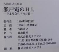 瀬戸電のHL : さようなら3780形 古池直之写真集
