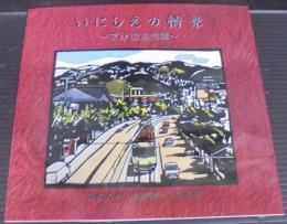 いにしえの情景 : 京津線追想録