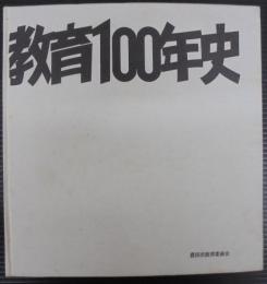 豊田市教育100年史