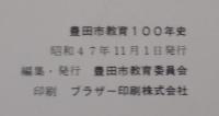 豊田市教育100年史