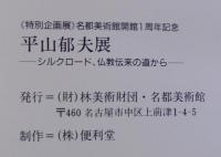 平山郁夫展 : シルクロード仏教伝来の道から