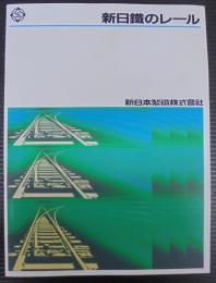 新日鐵のレール