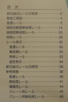 新日鐵のレール
