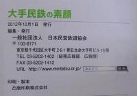 大手民鉄の素顔 : 大手民鉄鉄道事業データブック