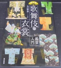 演目別歌舞伎の衣裳鑑賞入門